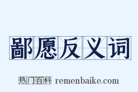 鄙愿反义词是什么意思的图片